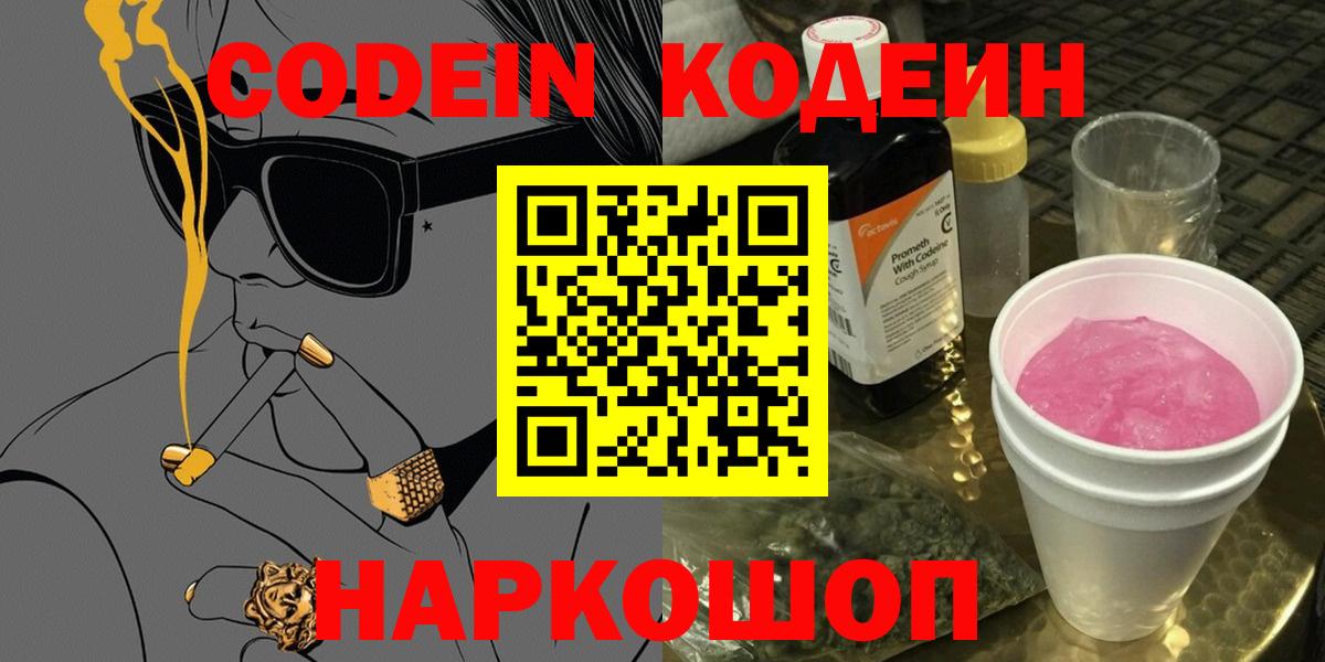 Барнаул  Кодеин Purple Drank  Вход с VPN 